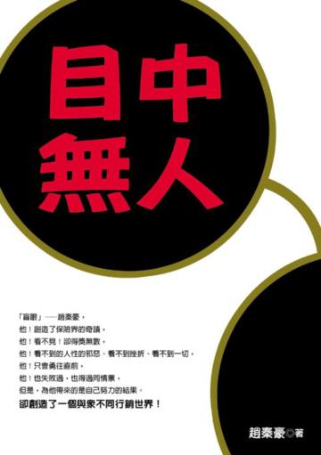 目中無人