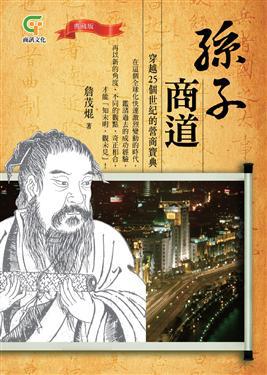 孫子商道(典藏版)