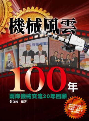 機械風雲100年