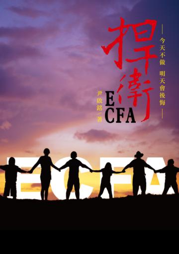 捍衛ECFA:今天不做明天會後悔