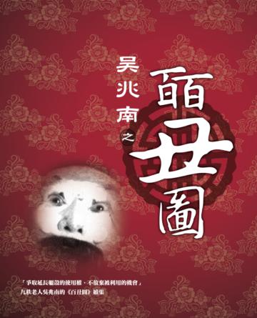 吳兆南之皕丑圖