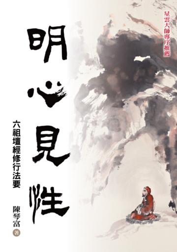 明心見性:六祖壇經修行法要