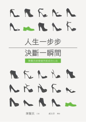 人生一步步 決斷一瞬間