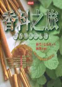 香料之旅－奇香異草萬人迷