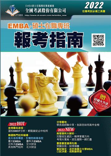2022 EMBA．碩士在職專班報考指南