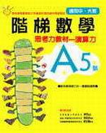 階梯數學A5－思考力教材－演算力（適用中、大班）