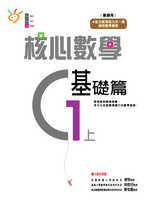 核心數學基礎篇1上（教師版）