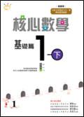 核心數學基礎篇1下（教師版）