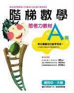 階梯數學（A） 適用中、大班