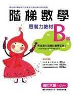 階梯數學（B） 適用大班、小一