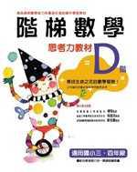 階梯數學（D） 適用小三 、四