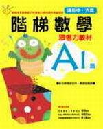 階梯數學A1思考力教材－中、大班
