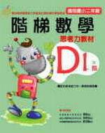 階梯數學D1思考力教材－國小2年級