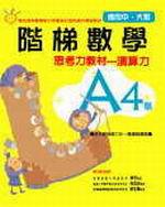 階梯數學A4－思考力教材－演算力（適用中、大班）