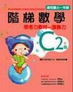 階梯數學C2－思考力教材－演算力－適用國小一年級