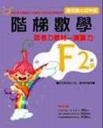 階梯數學F2－思考力教材－演算力－適用國小四年級
