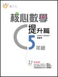 核心數學基礎篇5上（學生版）