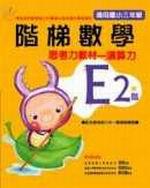 階梯數學E2－思考力教材－演算力－適用國小三年級