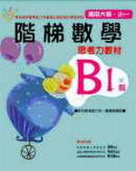 階梯數B1學思考力教材－大班、小一