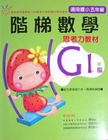 階梯數學G1思考力教材－國小5年級