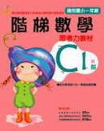 階梯數學C1思考力教材－國小1年級