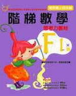 階梯數學F1思考力教材－國小4年級