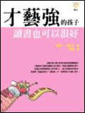 才藝強的孩子，讀書也可以很好