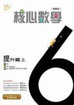 核心數學提升篇6上(教師版)