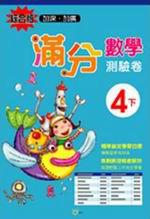 綜合版滿分數學測驗卷4下