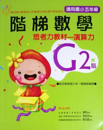 階梯數學G2－思考力教材－演算力－適用國小五年級