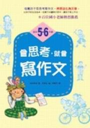 會思考,就會寫作文:5、6年級