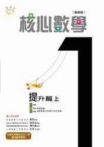 核心數學提升篇1上(教師版)