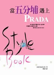 當五分埔遇上Prada