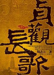 貞觀長歌（上）