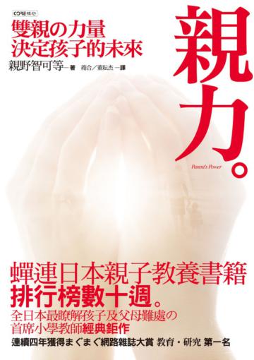 親力：雙親的力量決定一切！