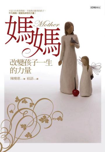 媽媽：改變孩子一生的力量