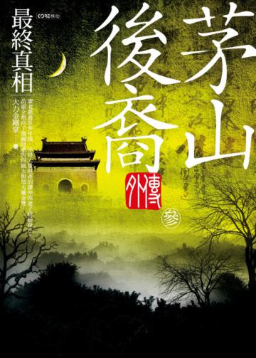 茅山後裔外傳（3）：最終真相