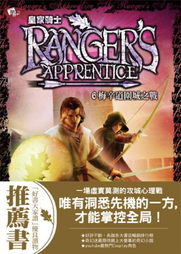 皇家騎士(6):梅辛道圍城之戰