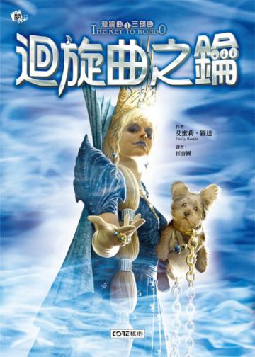 迴旋曲三部曲之一:迴旋曲之鑰