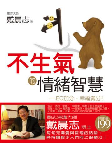 不生氣的情緒智慧:EQ加分,幸福滿分