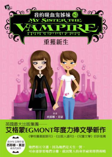 我的吸血鬼姊妹（3）：重獲新生