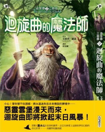 迴旋曲三部曲之二:迴旋曲的魔法師