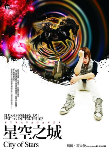 時空穿梭者(2):星空之城