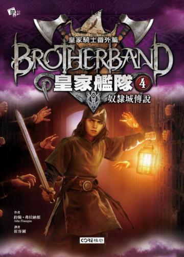皇家艦隊(4):奴隸城傳說