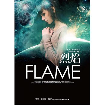 星際狩獵三部曲（3）：烈焰