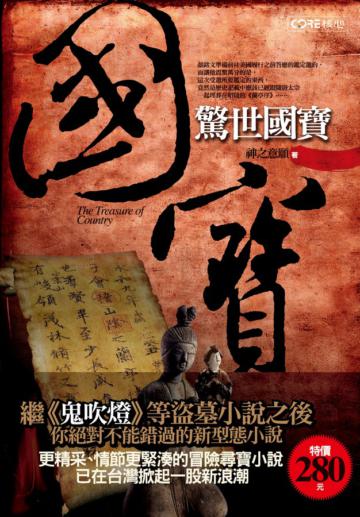 國寶（3）：驚世國寶