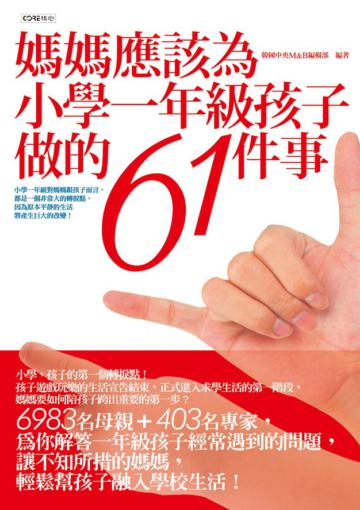 媽媽應該為小學一年級孩子做的61件事