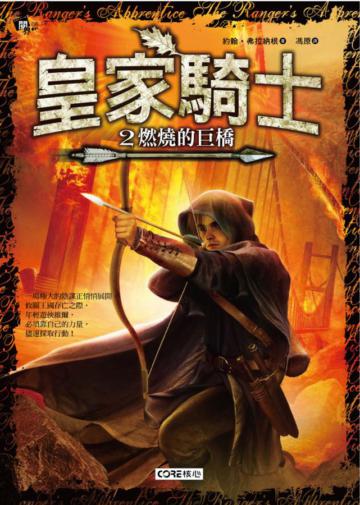 皇家騎士(2):燃燒的巨橋