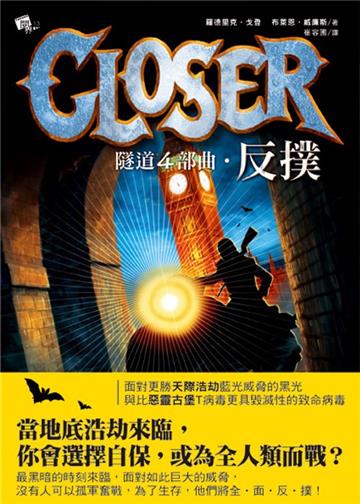 隧道（4）：反撲
