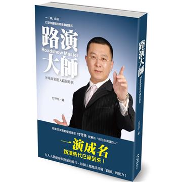路演大師Roadshow Master:一「演」成名的商業祕密